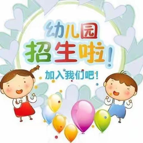 枨冲镇新动博爱幼儿园秋季招生啦！