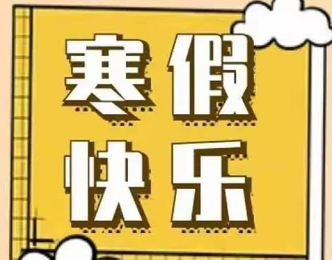 枨冲镇新动博爱幼儿园2022年寒假放假通知及温馨提示