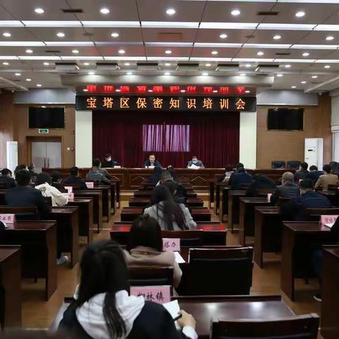 宝塔区召开2022年度保密知识专题培训会