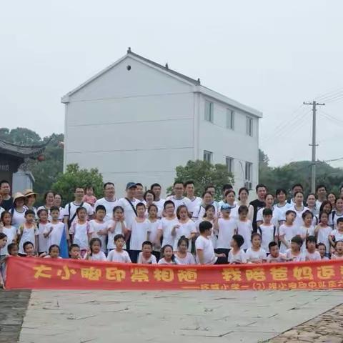 大小脚印紧相随  我陪爸妈返童年——环城小学一（7）班小脚印中队庆六一亲子活动