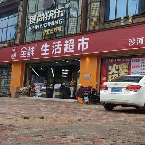全鲜生活超市沙河店开业志庆