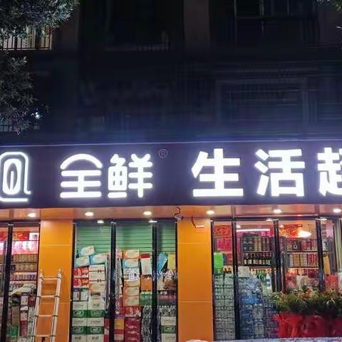 全鲜生活超市（金星店）开业了