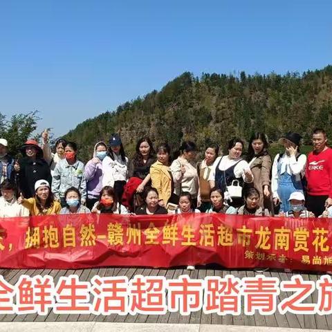 全鲜生活超市踏青之旅