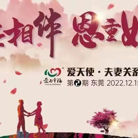 【入营须知】爱天使•夫妻关系专题研修第2期（东莞）