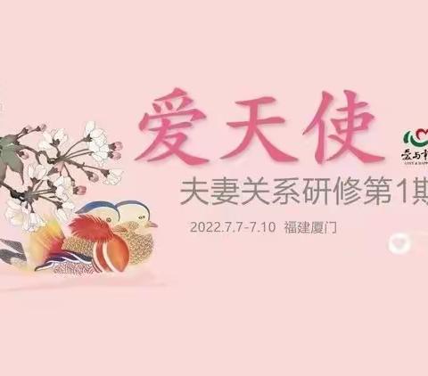 【入营须知】爱天使•夫妻关系专题研修第1期（厦门）