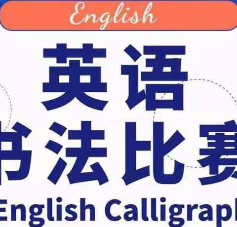 妙笔生辉，挥洒笔下风采——平邑县第四实验小学英语书法比赛精彩集锦