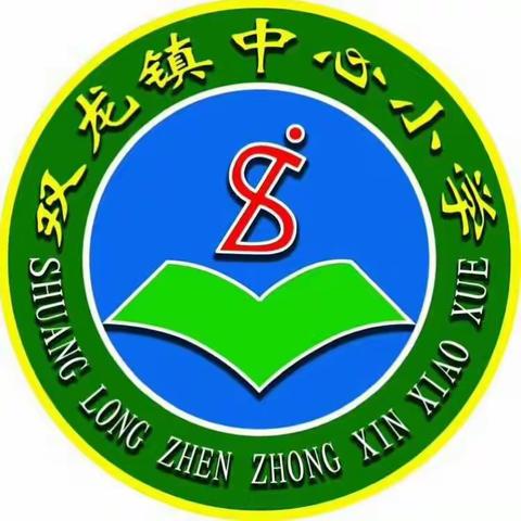 双龙镇中心小学报名须知