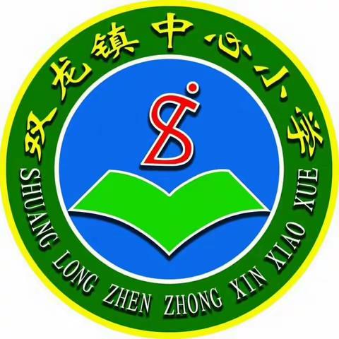 双龙镇中心小学“书香中起飞 阳光下成长”文化艺术节庆祝活动