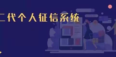 6.14—珍爱信用记录，享受幸福人生