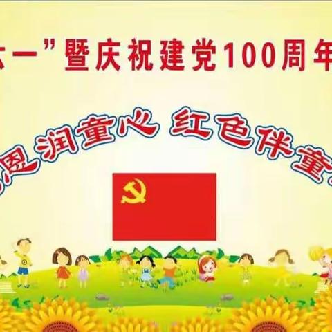 “党恩润童心，红色伴童年”                            鲁阳中心幼儿园庆六一暨庆祝建党100周年系列活动