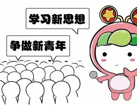 学习新思想 争做新青年