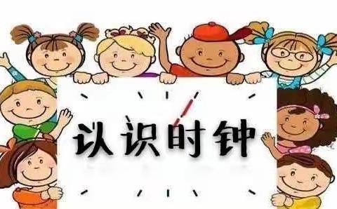 【和合尚美五幼人 同心共筑五幼魂】——数学活动之大班“认识时钟”（10期）