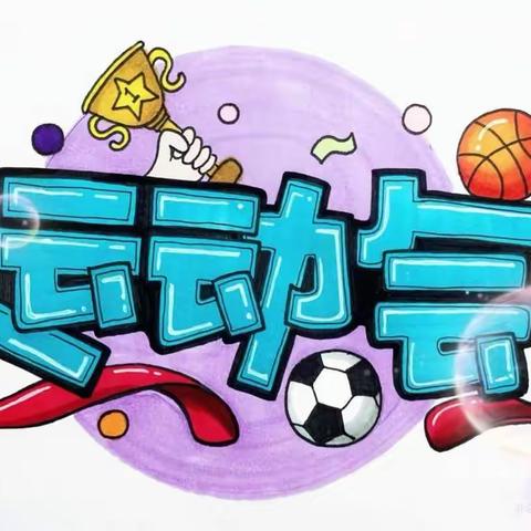 我参与，我运动，我快乐！——实验小学二（1）班学生运动会