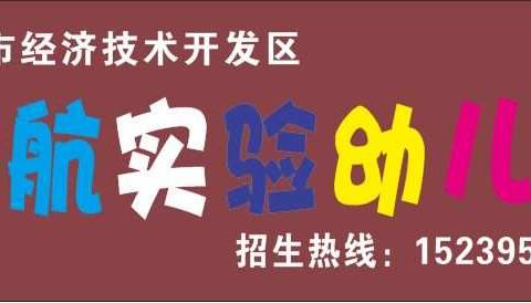 开发区启航实验幼儿园2019秋季招生火热进行中。。。。