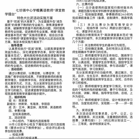课堂教学大比武，你争我赶亮风采——七坊镇中心学校英语教师“课堂教学擂台”特色大比武活动简讯