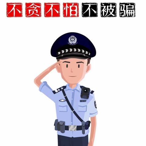 时刻绷紧防范之弦，谨防新型电信诈骗