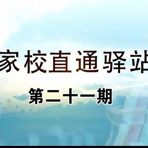 科区实验小学东校区六年一班《家校直通车》第二十一期《家庭教育失职，家长需“补课”》