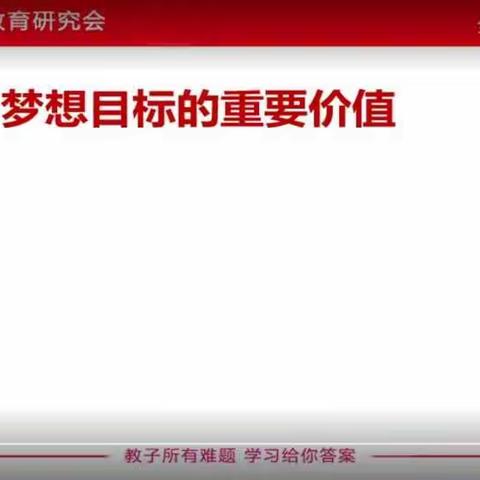 科尔沁区实验小学东校区六年一班《目标梦想：如何激发孩子成长动力（上）》学习心得