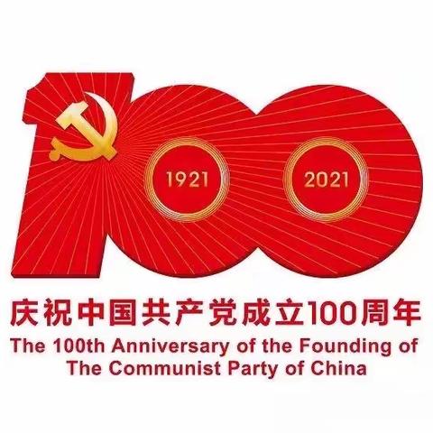 红心奔向党●激情谱华章 ——南宁市明秀幼儿园庆祝建党100周年+ 师德师风演讲暨读书交流活动