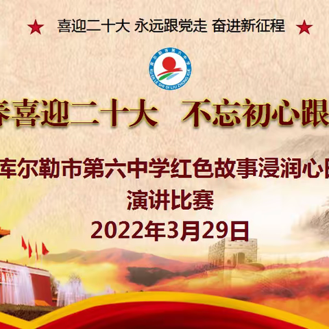 喜迎二十大 永远跟党走 奋进新征程—记库尔勒市第六中学红色故事浸润心田演讲比赛