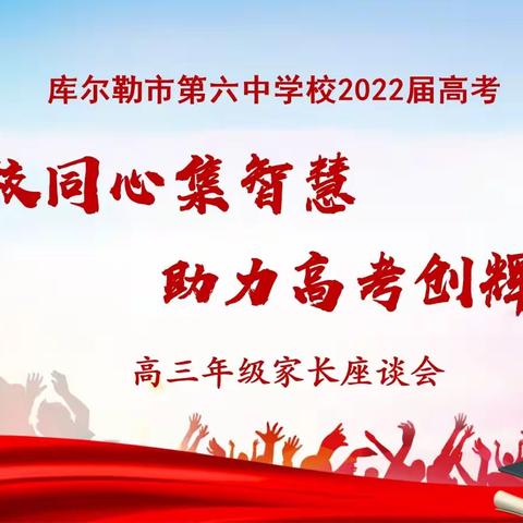 家校同心集智慧 助力高考创辉煌——库尔勒市第六中学高三年级家长会