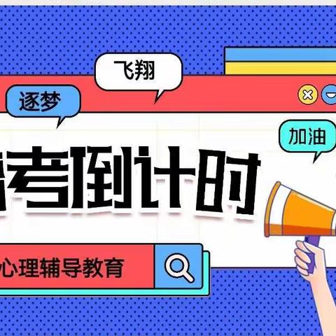 融爱高三 蓄力冲刺 减压助考—库尔勒市第六中学2022届高三表彰大会暨高考前心理辅导教育