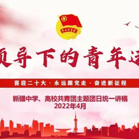 青春心向党 志圆强国梦—库尔勒市第六中学“党建带群团”系列活动