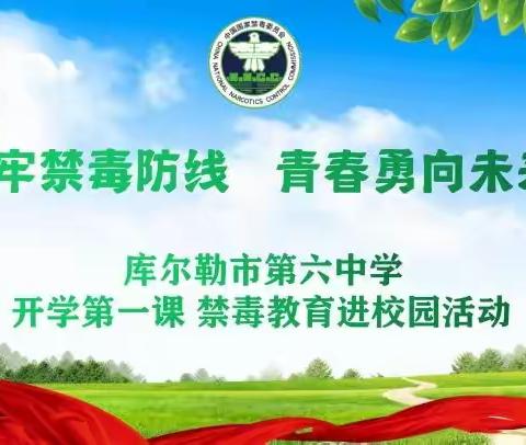 筑牢禁毒防线 青春勇向未来—库尔勒市第六中学禁毒教育进校园