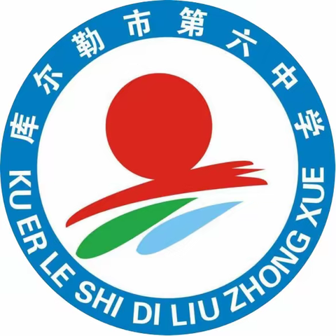 风好正是扬帆时 奋楫逐浪天地宽--库尔勒市第六中学开学典礼暨表彰大会