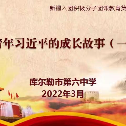 青春心向党 志圆强国梦—库尔勒市第六中学“党建带群团”系列活动