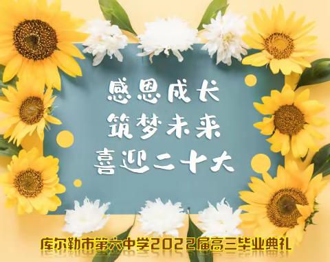 感恩成长 筑梦未来 喜迎二十大—库尔勒市第六中学2022届高三毕业典礼