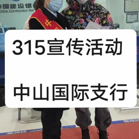 中山国际支行315宣传活动