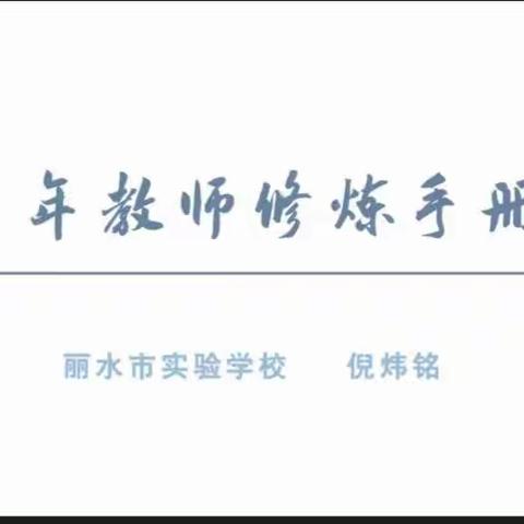“我们刚刚走过的这一年”——2021丽水市直新教师优秀学员经验分享
