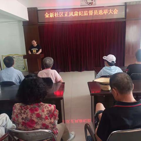 金新社区正风肃纪监督员选举大会