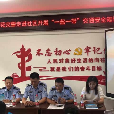 八纬路社区邀请望花交警队开展“一盔一带”交通安全知识讲座