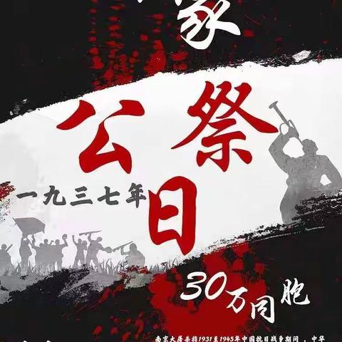 国行公祭，勿忘国耻——油田十中一年级五班国家公祭日主题活动