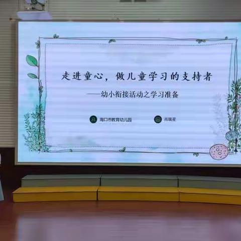 念念不忘，必有回响 ——幼小衔接，我们在行动（幼小衔接活动之学习准备）