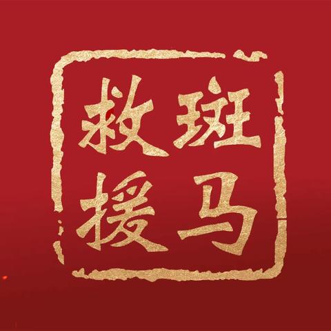 巨野县斑马应急救援队——救援纪实（20件）2023年3月26日