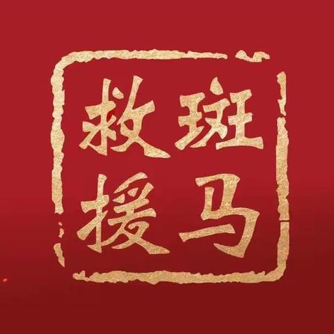 巨野县斑马应急救援队——救援纪实（30件）2023年1月29日