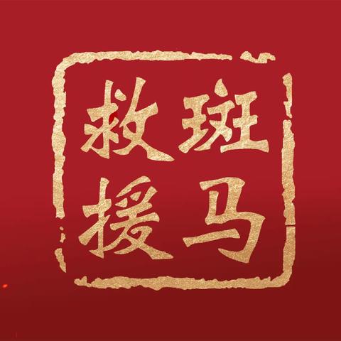 巨野县斑马应急救援队——救援纪实（23件）2023年8月16日