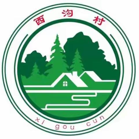 西沟村开展环境整治活动