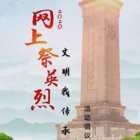 “网上祭英烈，文明我传承”活动倡议书