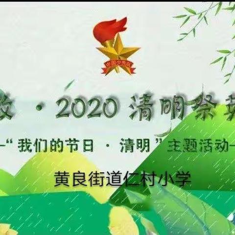 黄良街道仁村小学“致敬·2020清明祭英烈”主题活动