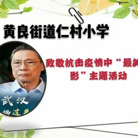 践行雷锋精神，致敬“最美身影”活动倡议