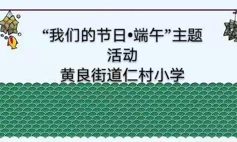 西安市长安区黄良街道仁村小学“我们的节日•端午”主题活动