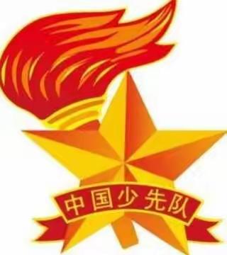 黄良街道仁村小学“迎接少代会，争做好队员”少先队入队仪式