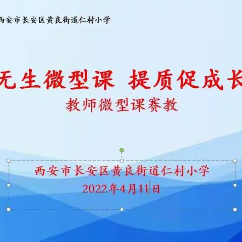 无生微型课，提质促成长———黄良街道仁村小学教师微型课语文组赛教活动纪实