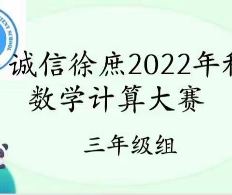 “我参与，我竞赛，我快乐”—记三年级数学学科竞赛活动