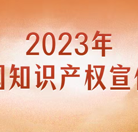 知识产权宣传周----产权知识知多少？