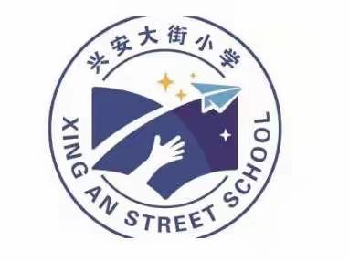 扬帆起航， 迈出成长第一步—兴安大街小学一年级6班班级日常纪实